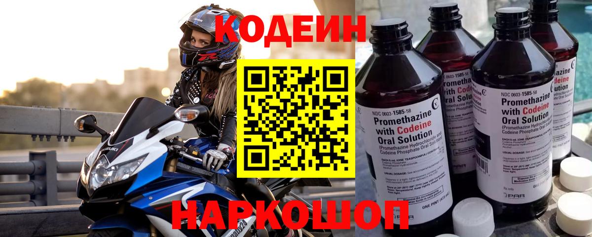 Кодеин напиток Lean (лин)  Codein Purple Drank  Гусиноозёрск  Вход с VPN 